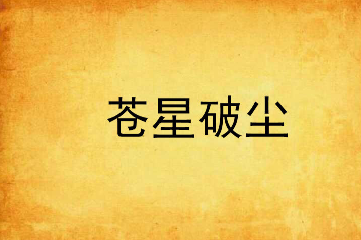蒼星破塵