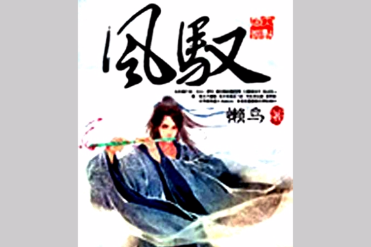 風馭(風奴) 風馭(風奴)