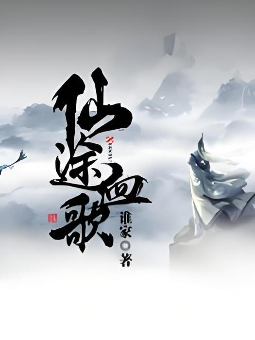 仙途血歌 仙途血歌
