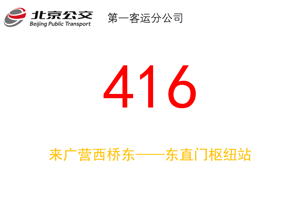 北京公交416路 北京公交416路