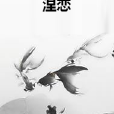 涅戀 涅戀