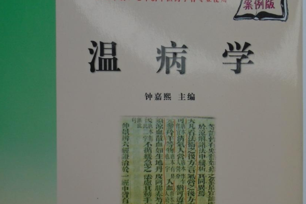 溫病學(2007年科學出版社出版的圖書) 溫病學(2007年科學出版社出版的圖書)