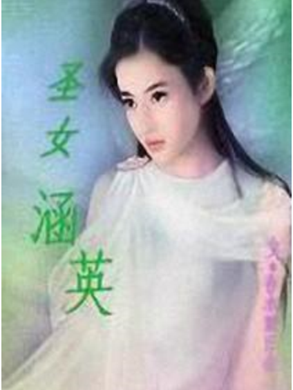 聖女涵英 聖女涵英