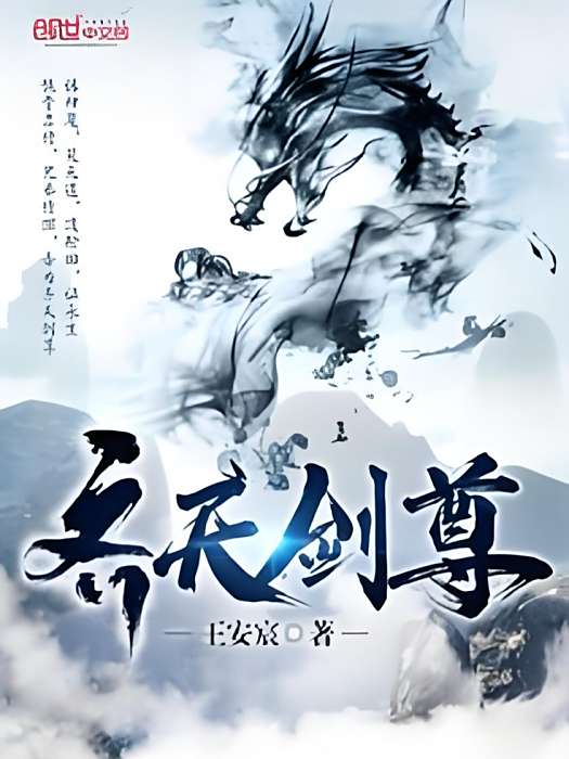 齊天劍尊 齊天劍尊