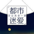 都市迷愛 都市迷愛