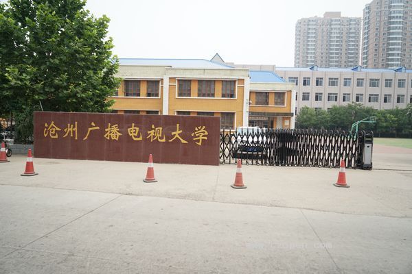 滄州廣播電視大學