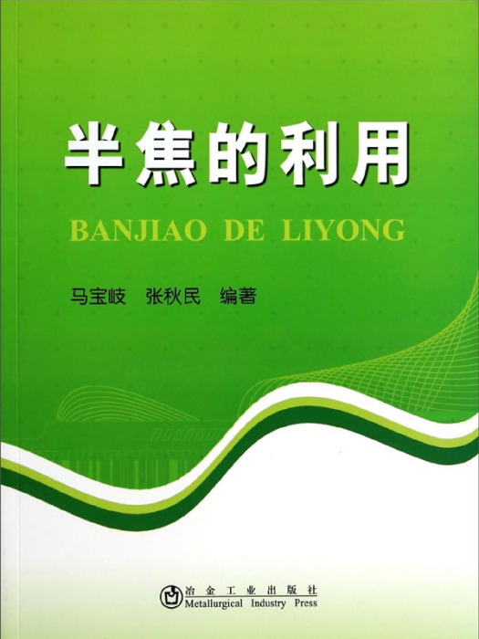 半焦的利用 半焦的利用