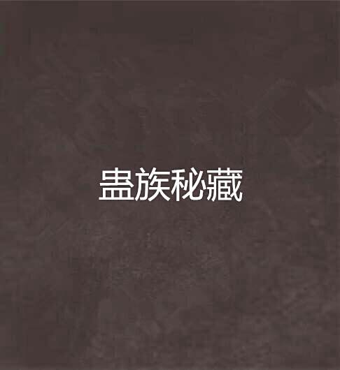 蠱族秘藏 蠱族秘藏