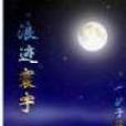 浪跡寰宇 浪跡寰宇