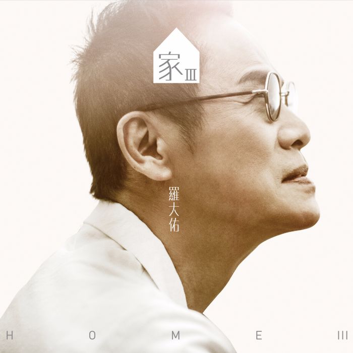 家Ⅲ(2017年羅大佑發行的音樂專輯)
