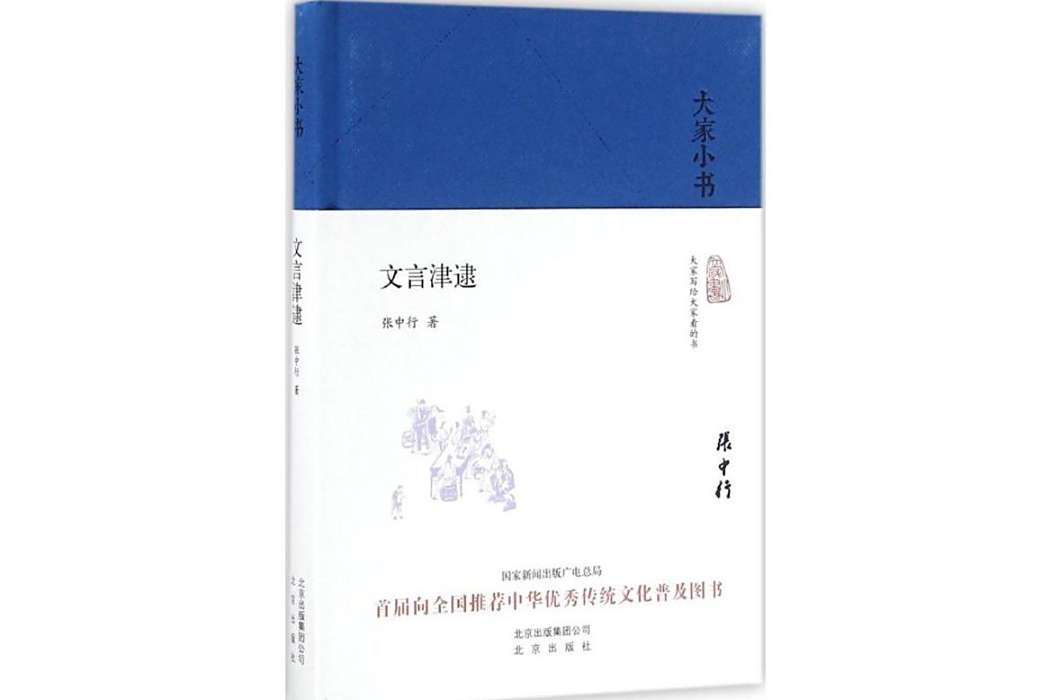 文言津逮(2016年北京出版集團出版的圖書) 文言津逮(2016年北京出版集團出版的圖書)