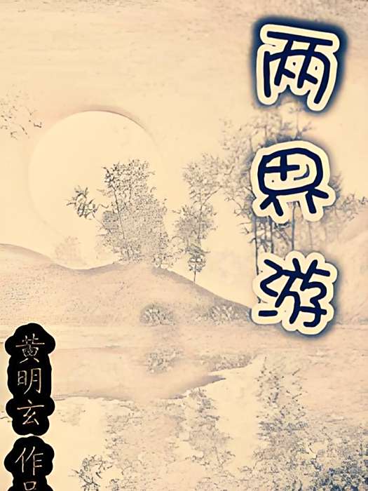 兩界游 兩界游