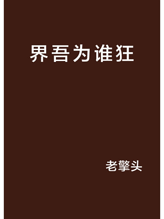 界吾為誰狂 界吾為誰狂