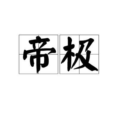 帝極 帝極