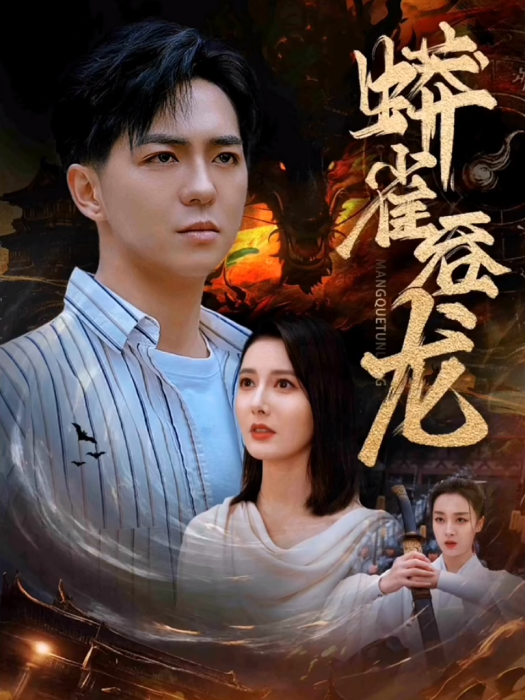 蟒雀吞龍(短劇)