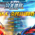 完美漂移(4399運營的多人實時競技類賽車遊戲)