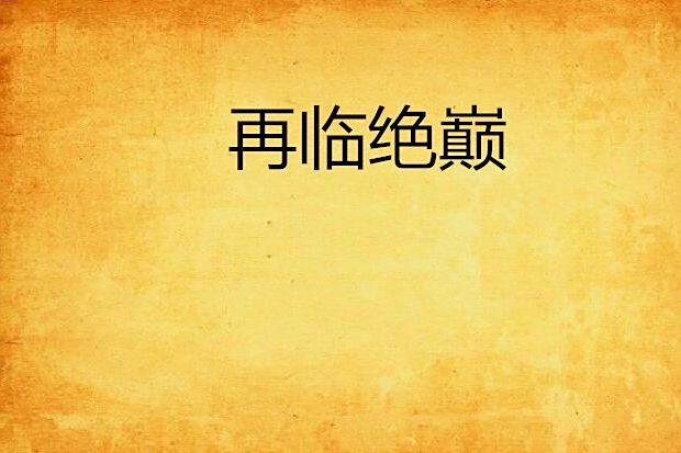 再臨絕巔 再臨絕巔