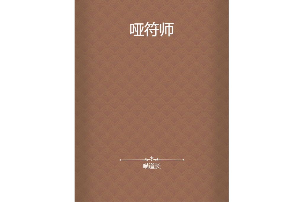 啞符師 啞符師