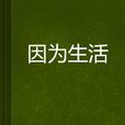 因為生活 因為生活