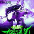 武破古宙洪荒 武破古宙洪荒