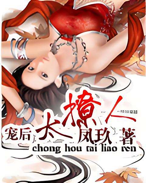 寵後太撩人 寵後太撩人