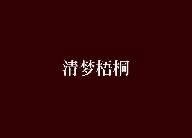 清夢梧桐