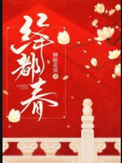 絳都春(柳暗花溟創作的古代言情小說) 絳都春(柳暗花溟創作的古代言情小說)