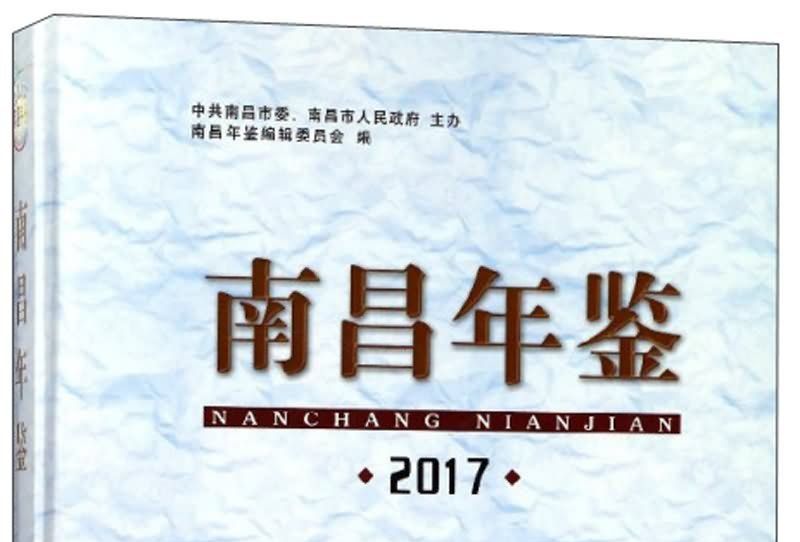 南昌年鑑(2017) 南昌年鑑(2017)