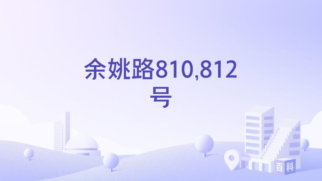 餘姚路810,812號 餘姚路810,812號