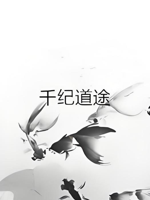 千紀道途 千紀道途
