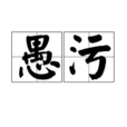 愚污 愚污