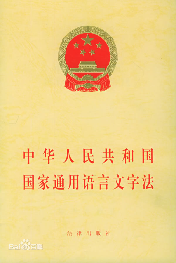 寧夏回族自治區實施《中華人民共和國國家通用語言文字法》辦法
