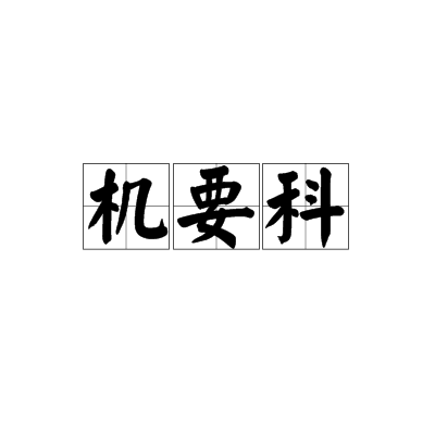 機要科