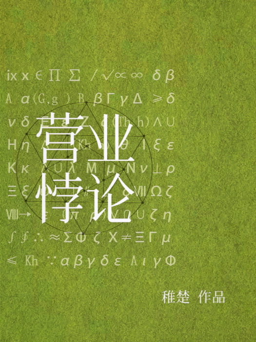 營業悖論 營業悖論