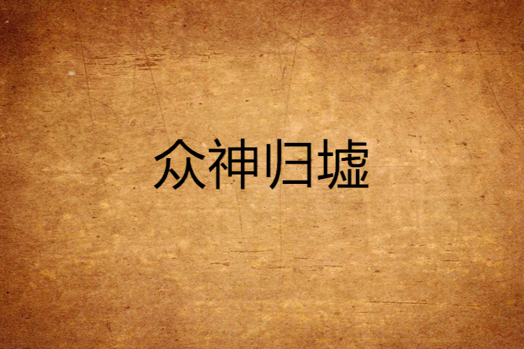 眾神歸墟(周效瑜創作的網路小說) 眾神歸墟(周效瑜創作的網路小說)