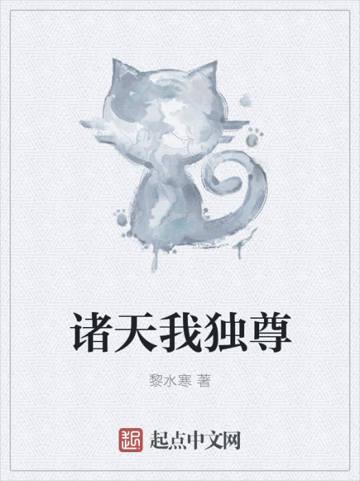 諸天我獨尊 諸天我獨尊