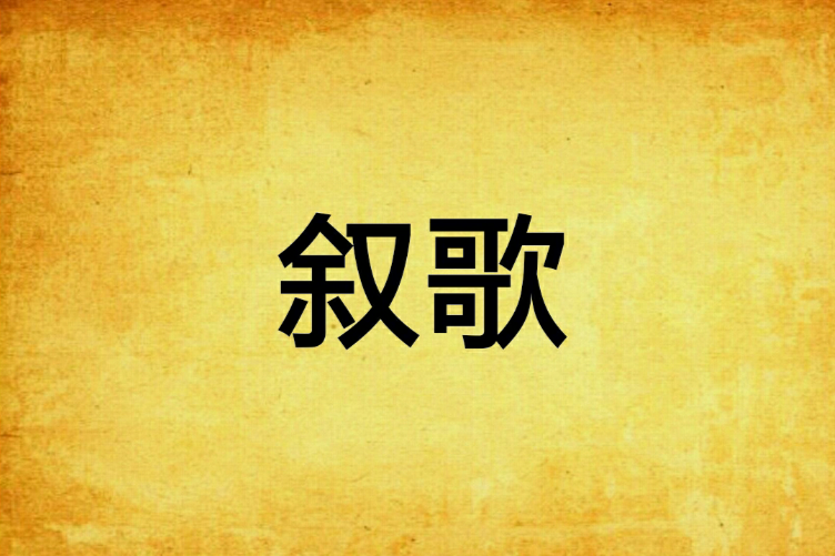 敘歌