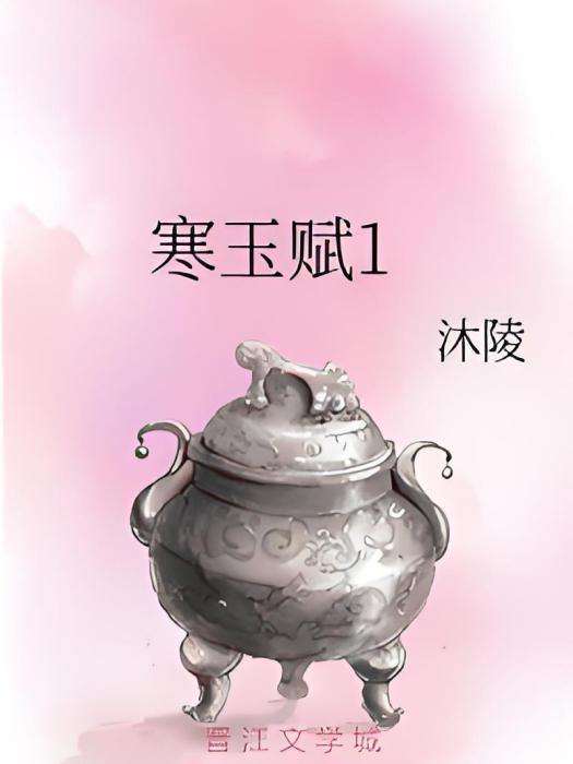 寒玉賦1 寒玉賦1