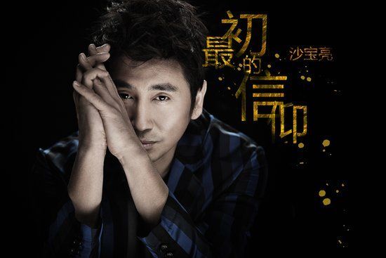 離愛不遠(沙寶亮演唱歌曲) 離愛不遠(沙寶亮演唱歌曲)