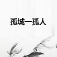 孤城一孤人 孤城一孤人