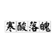 寒酸落魄