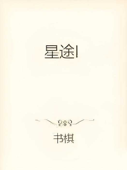星途I 星途I