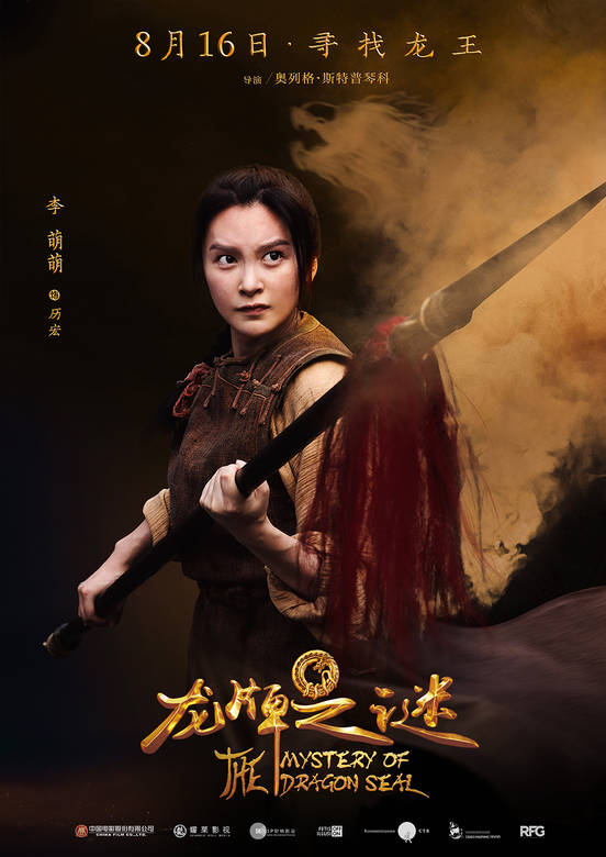 龍牌之謎(中國遊記（2015年中俄合拍電影）)