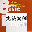 憲法案例 憲法案例