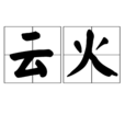 雲火 雲火