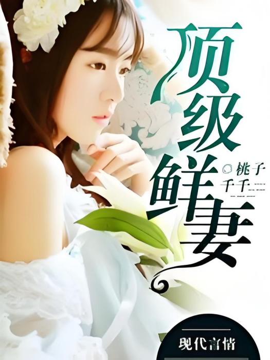 頂級鮮妻 頂級鮮妻