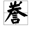 謄 謄