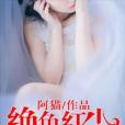 絕色紅塵 絕色紅塵