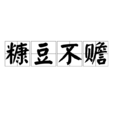 糠豆不贍 糠豆不贍