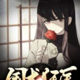 國術狂醫 國術狂醫